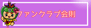 ふぁんくらぶかいそく