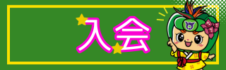 にゅうかい