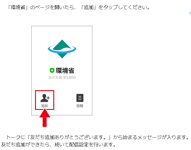 LINE友だち追加　環境省