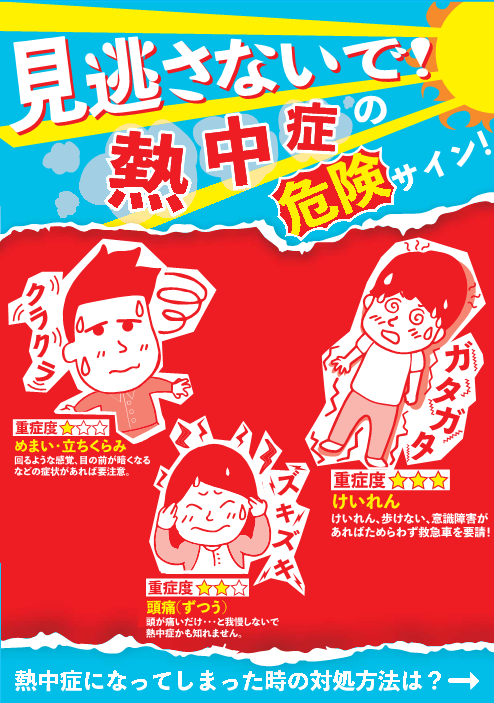熱中症危険サイン