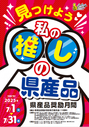 県産品2025