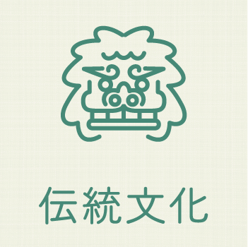 伝統文化アイコン