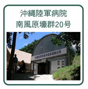 陸軍病院壕
