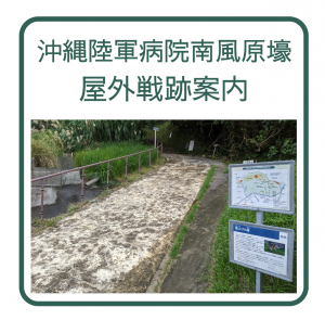 屋外戦跡案内