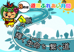 道路ふれあい月間ポスター２
