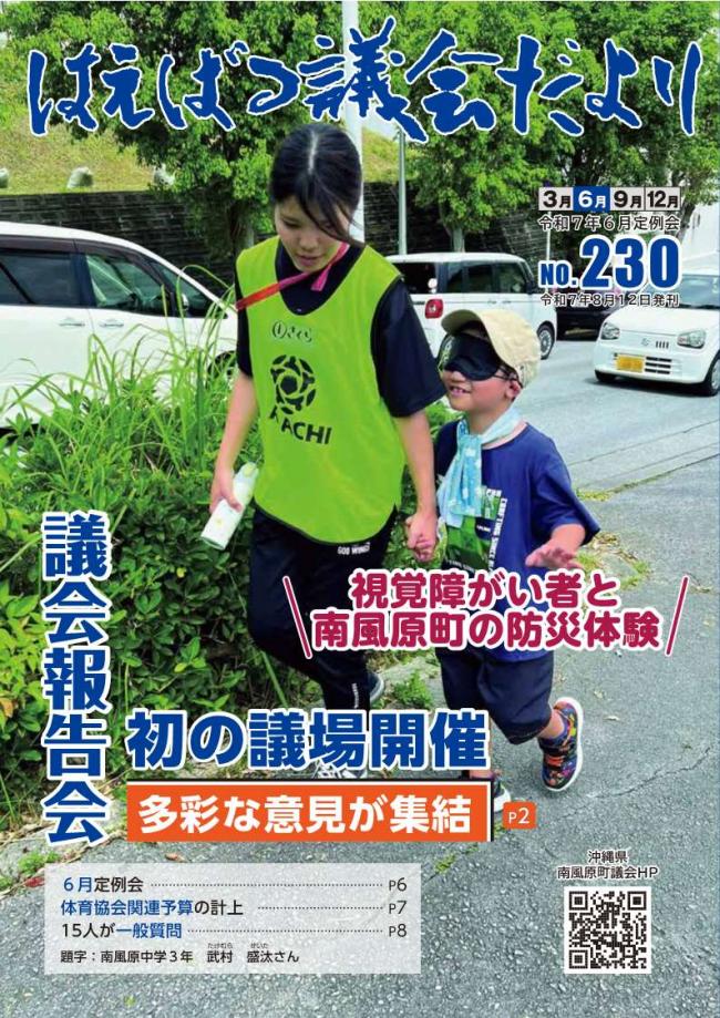 はえばる議会だより　230号表紙