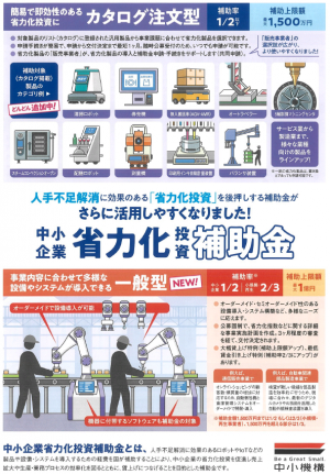 中小企業省力化投資補助金