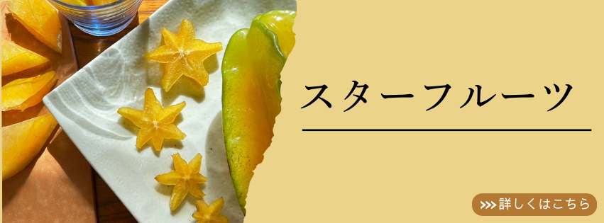 スターフルーツについて