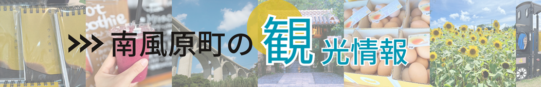 南風原町の観光について