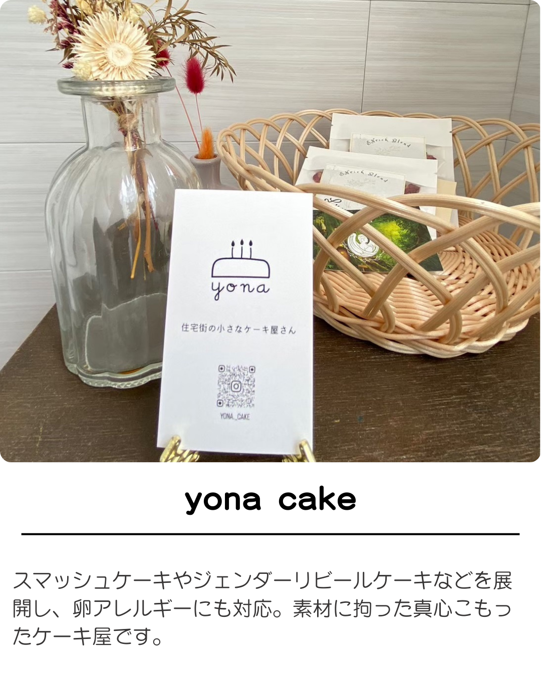 ヨナケーキ