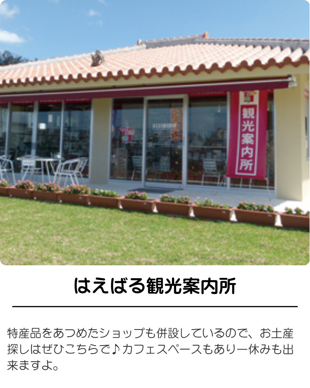 はえばる観光案内所