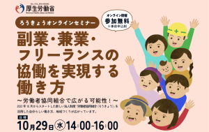 ろうきょうオンラインセミナー10月