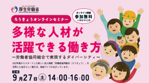 ろうきょうオンラインセミナー９月