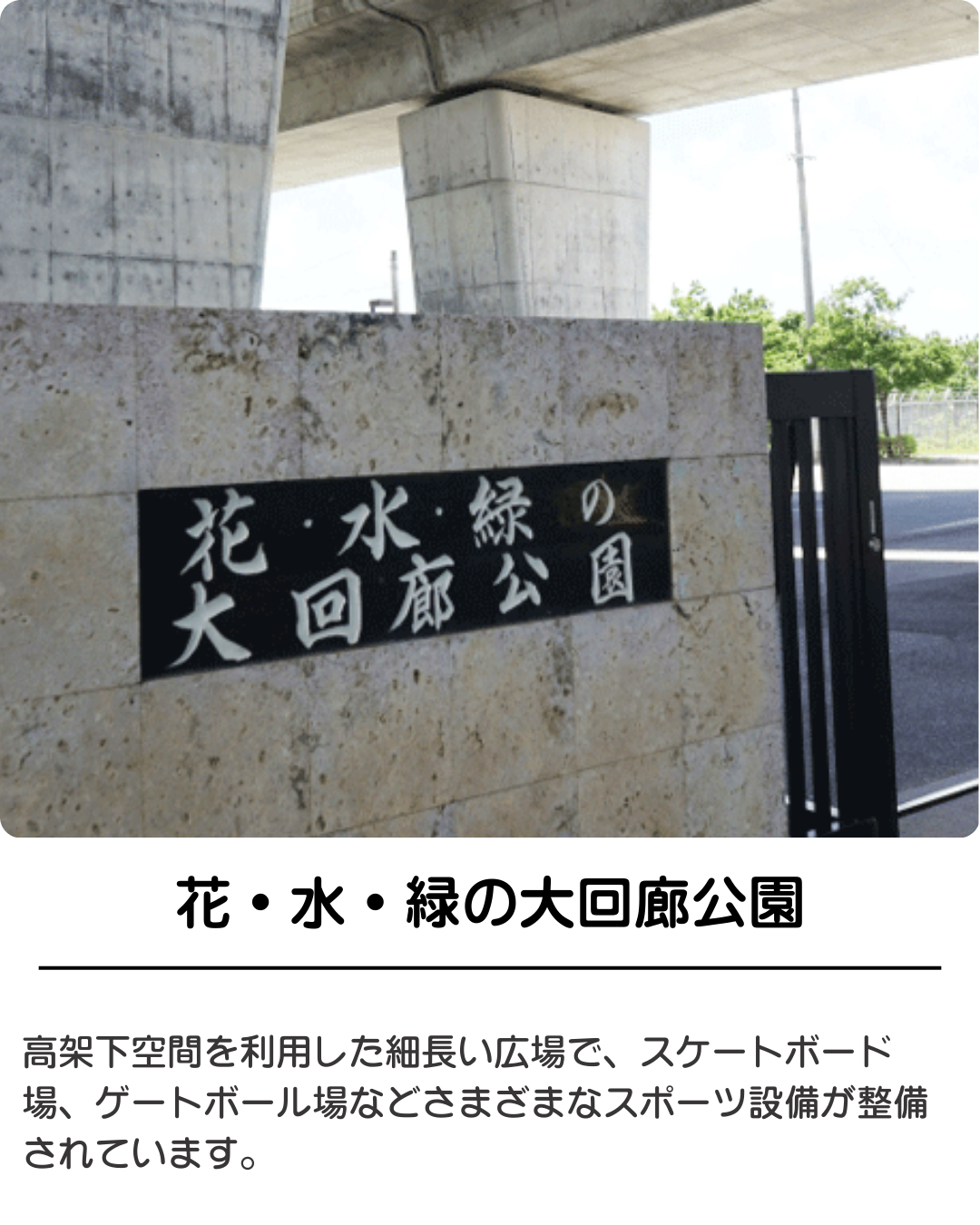 大回廊公園