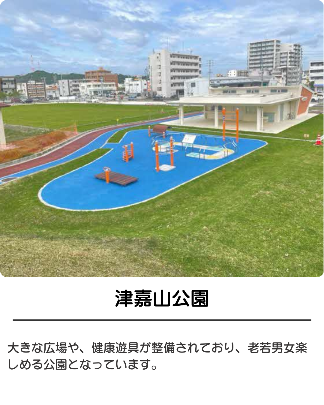 津嘉山公園