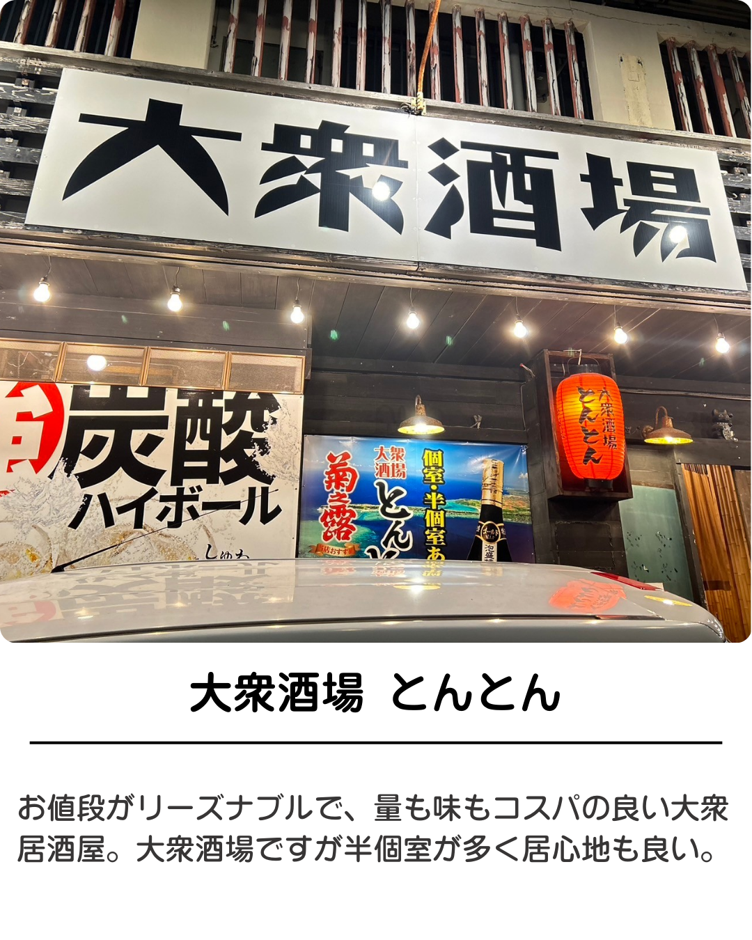 大衆酒場とんとん