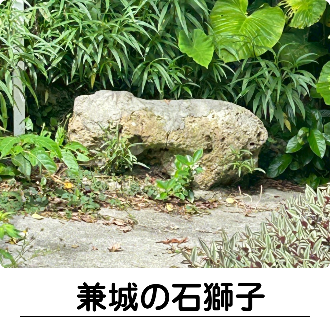兼城の石獅子