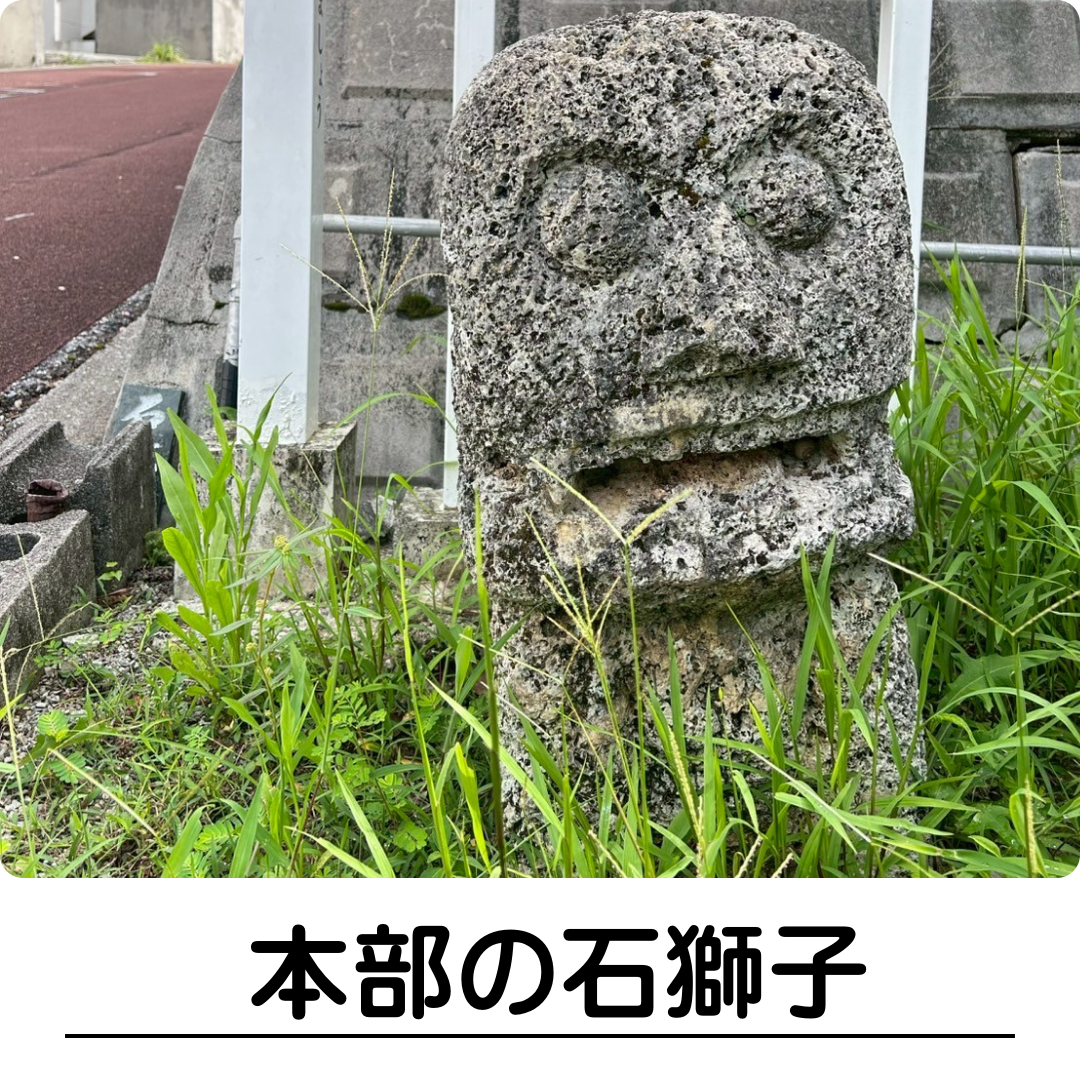 本部の石獅子