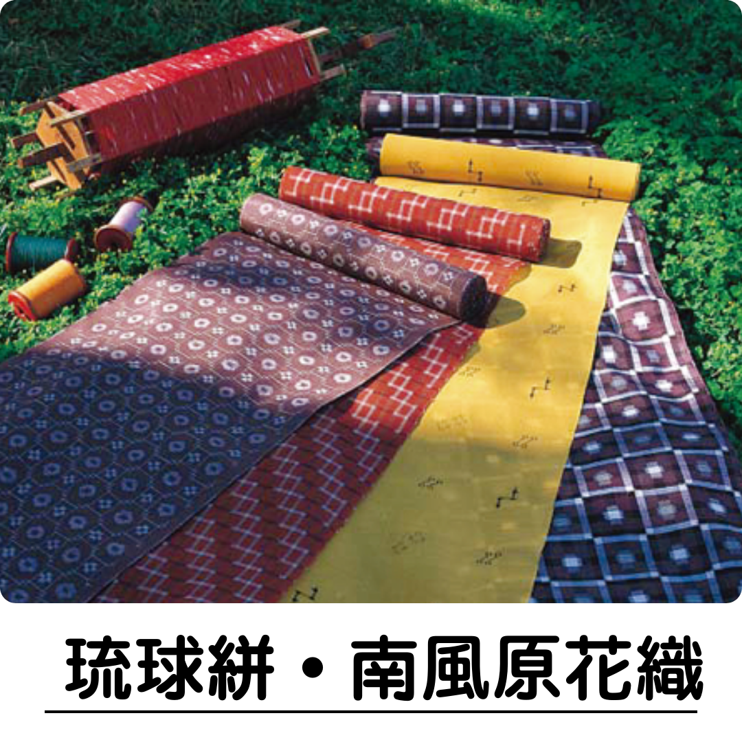 琉球絣