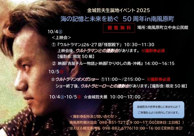 金城哲夫生誕地イベント2025