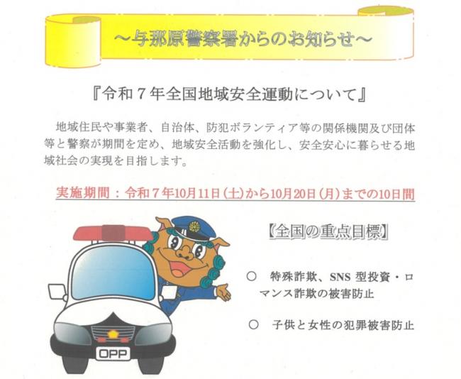 全国地域安全運動について（与那原警察署からのお知らせ）