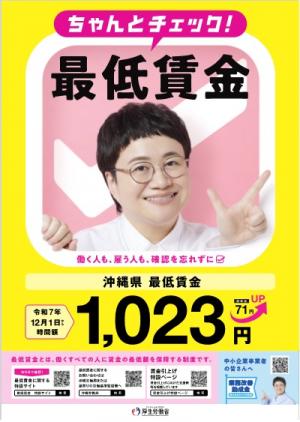 沖縄最低賃金20251201