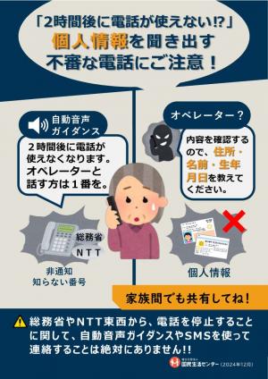 個人情報を聞き出す不審な電話にご注意ください