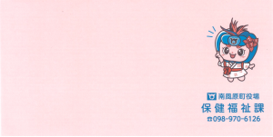 ピンクの封筒表