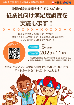 観光従事者対象の満足度調査