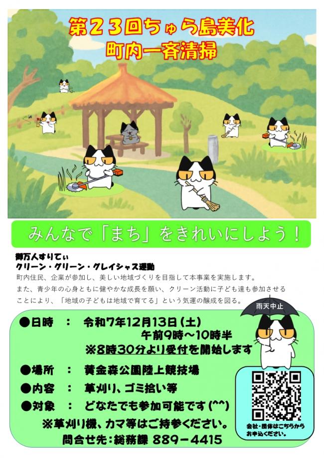 第23回ちゅら島美化町内一斉清掃ポスター