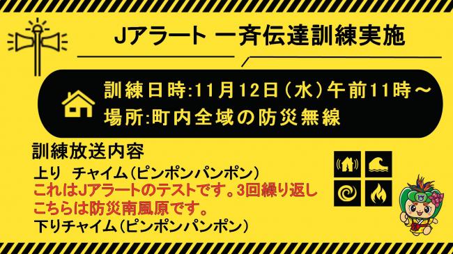 Jアラート情報伝達訓練案内