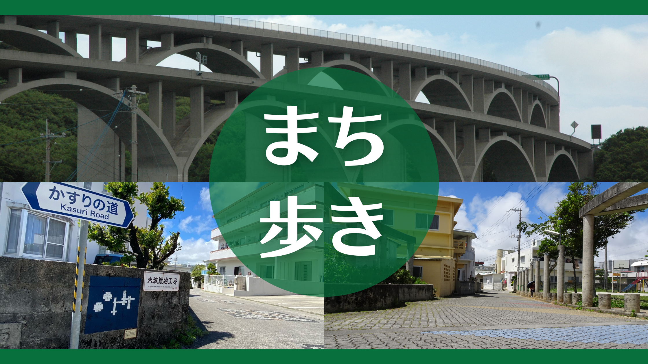 南風原町まちあるき