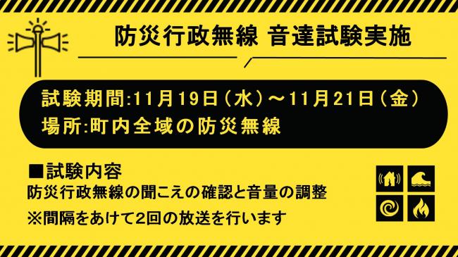 防災行政無線　音達試験