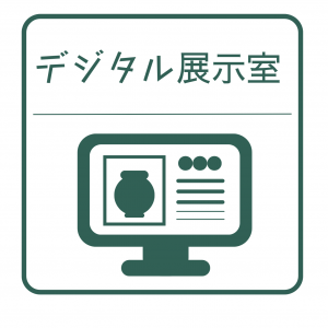 デジタル展示室