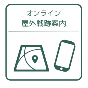 オンライン屋外戦跡案内