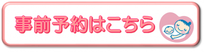 母子手帳交付予約フォームへ
