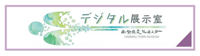 デジタル展示室