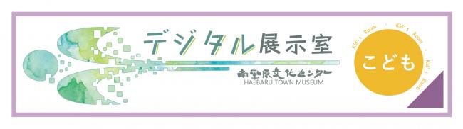 デジタル展示室こどものへや