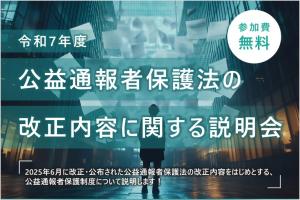 公益通報者保護説明会