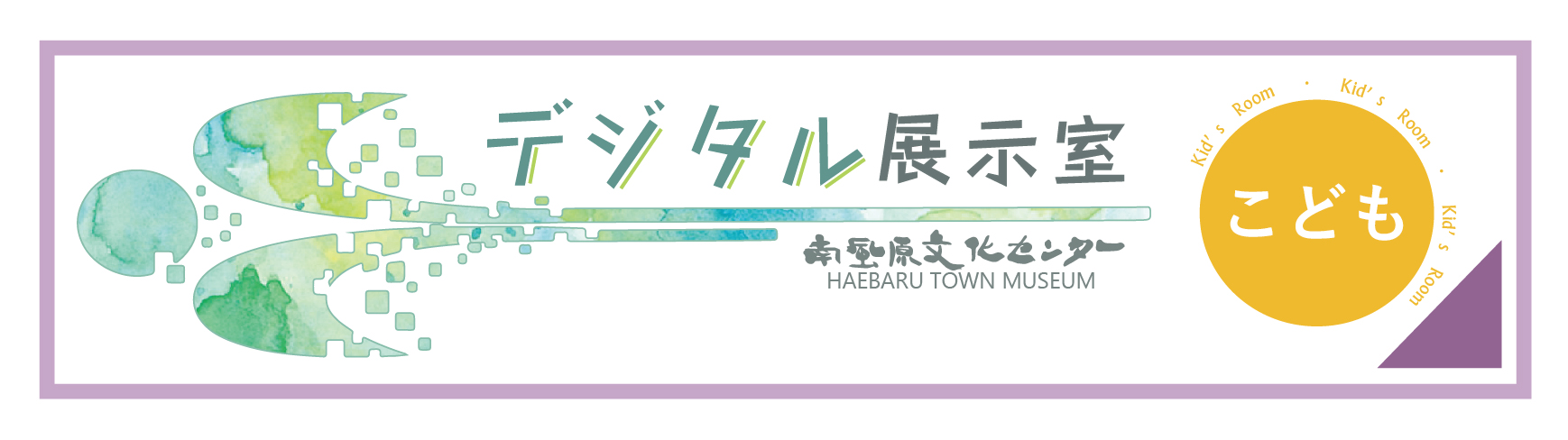デジタル展示室こどものへや
