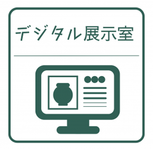 デジタル展示室
