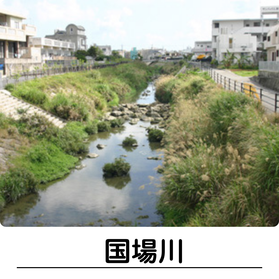 国場川