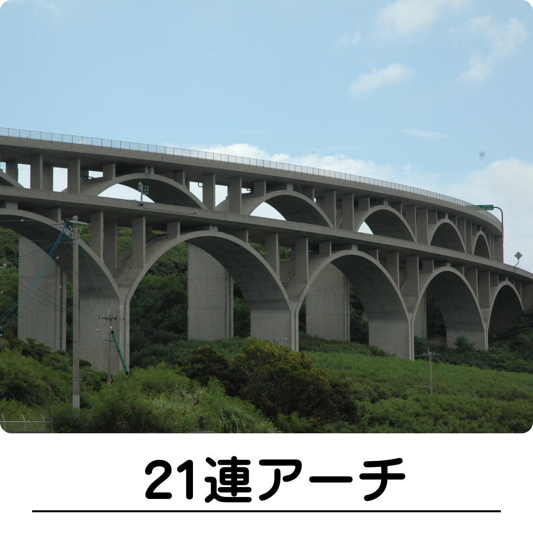 21連アーチ
