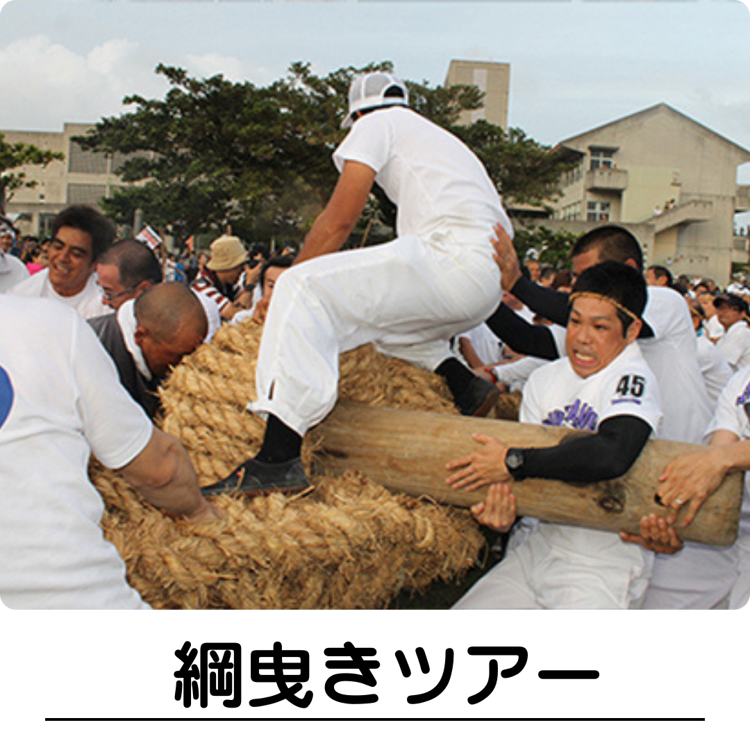 つなひきツアー