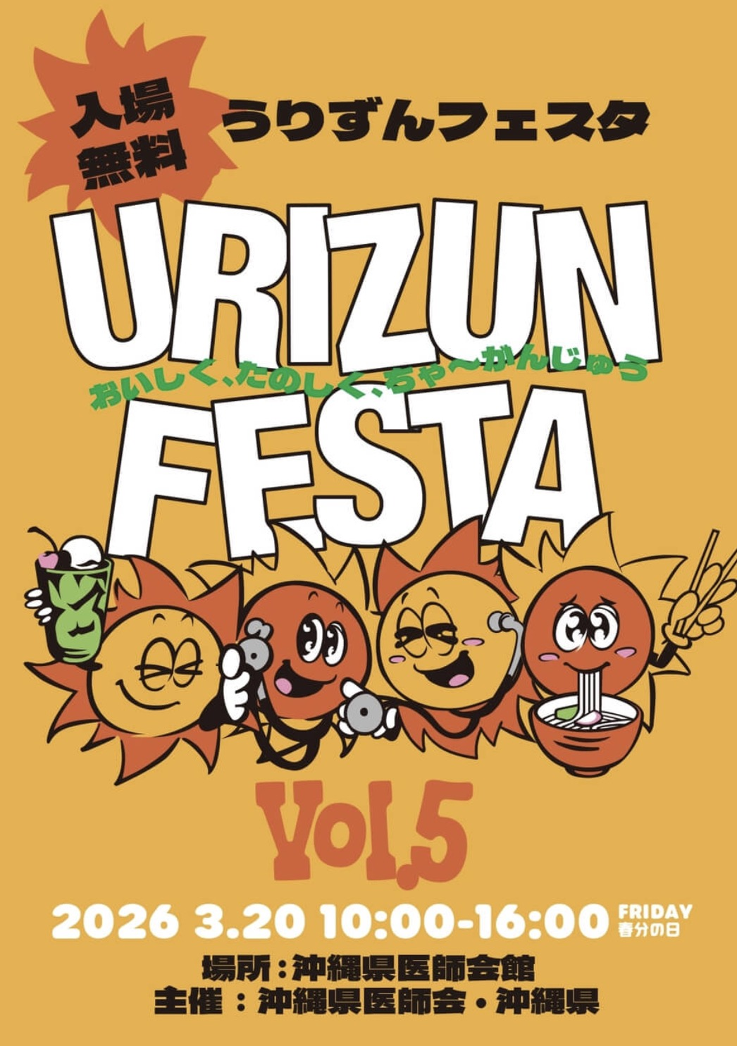 うりずんフェスタ