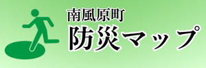 南風原町防災マップ