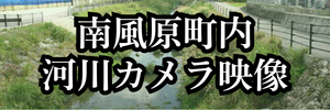 南風原町内河川カメラ映像