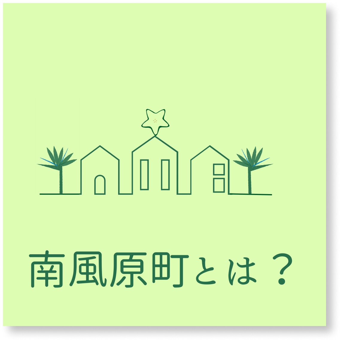 (アイコン)南風原町とは
