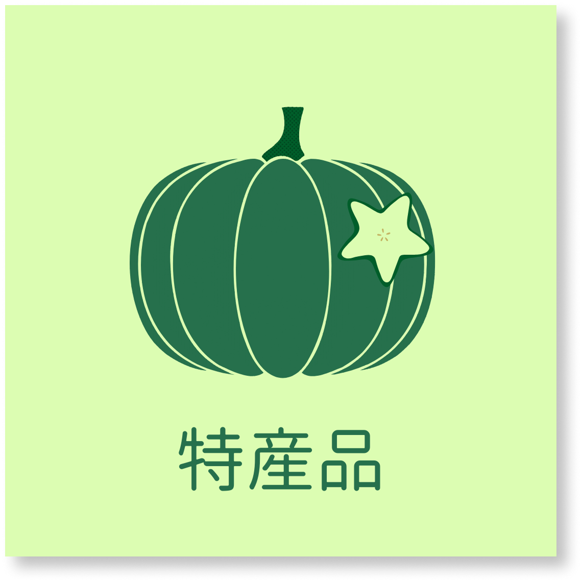 (アイコン)特産品