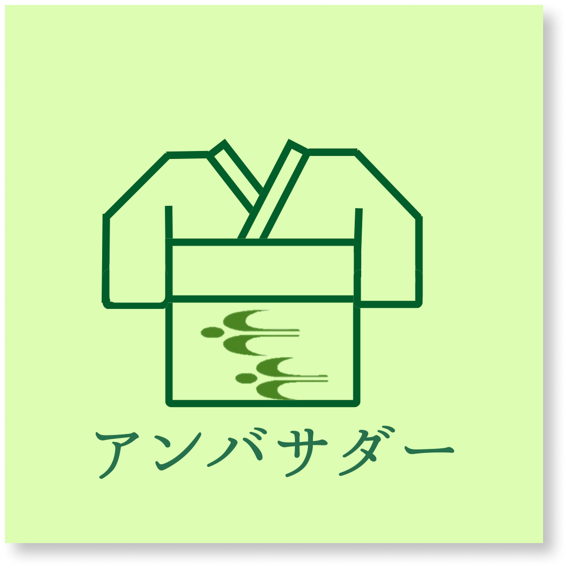 (アイコン)アンバサダー